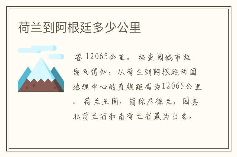 荷兰到阿根廷多少公里