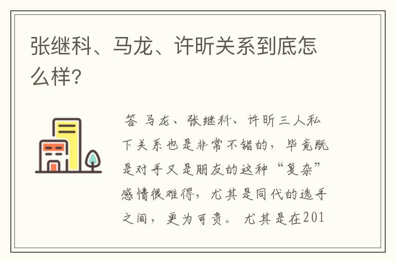 张继科、马龙、许昕关系到底怎么样?