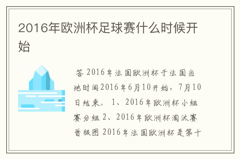 2016年欧洲杯足球赛什么时候开始