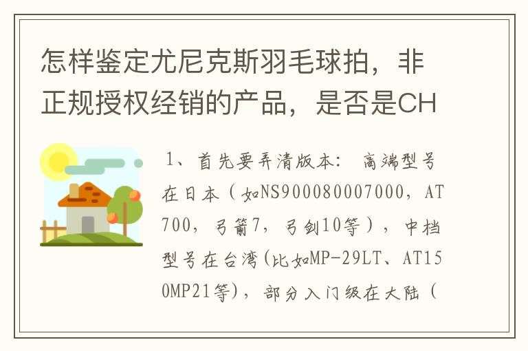 怎样鉴定尤尼克斯羽毛球拍，非正规授权经销的产品，是否是CH版本真伪？