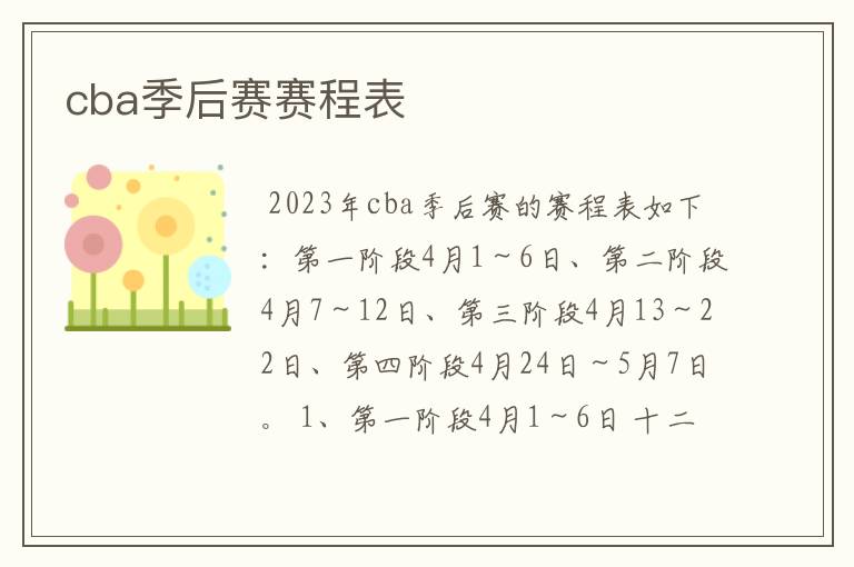 cba季后赛赛程表