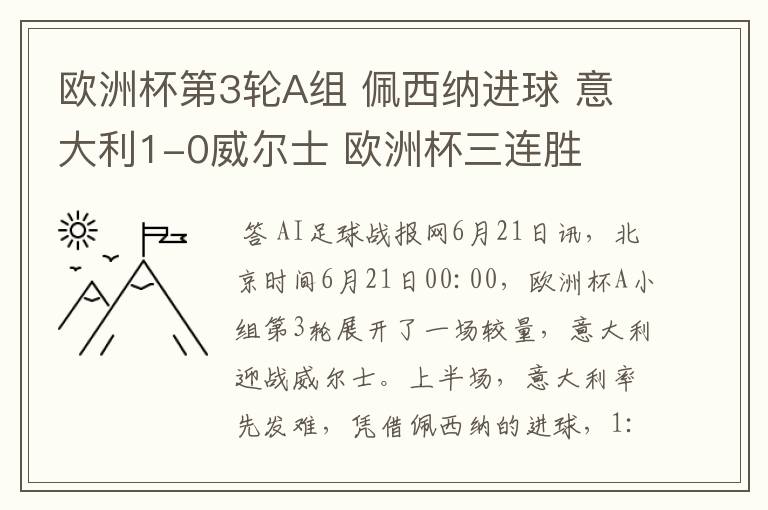 欧洲杯第3轮A组 佩西纳进球 意大利1-0威尔士 欧洲杯三连胜
