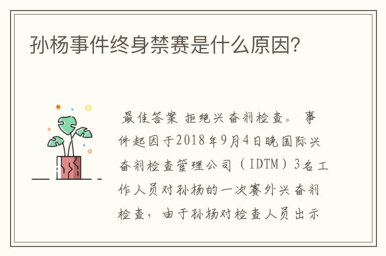 孙杨事件终身禁赛是什么原因?