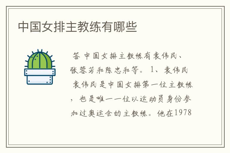 中国女排主教练有哪些