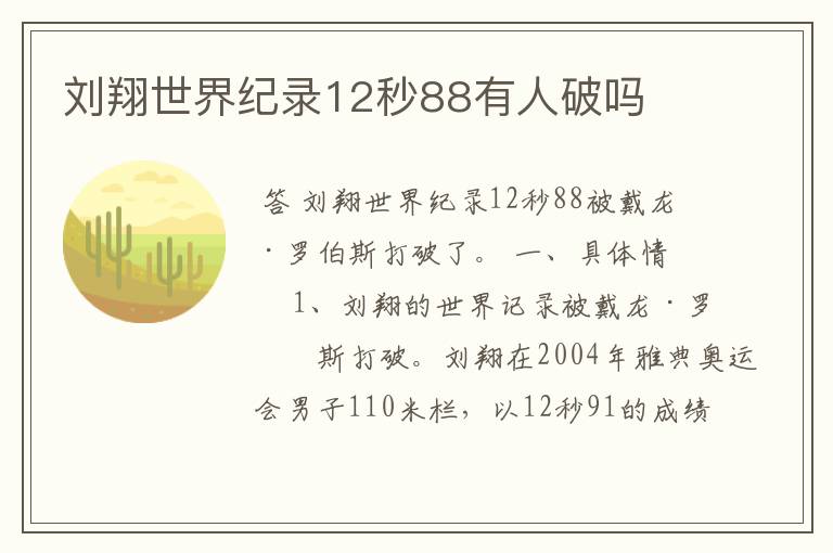 刘翔世界纪录12秒88有人破吗
