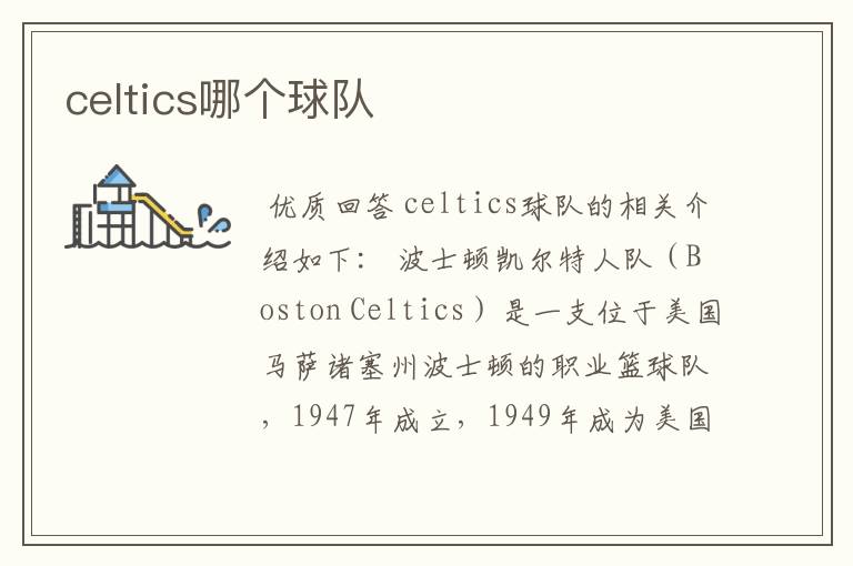 celtics哪个球队