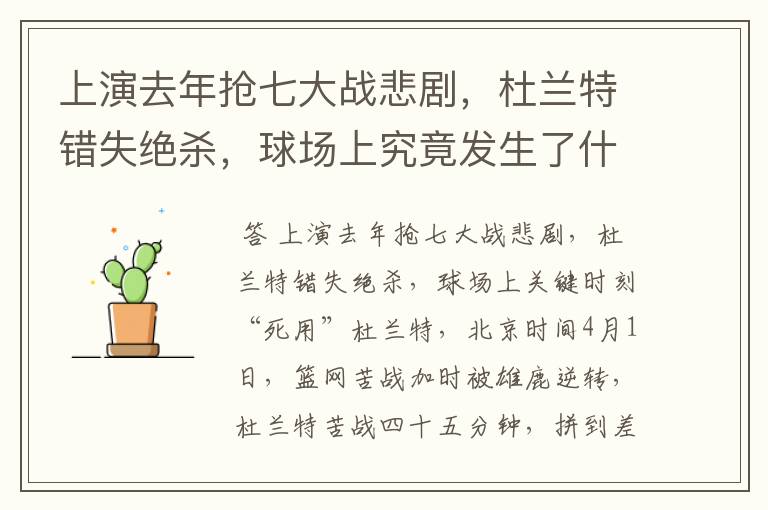 上演去年抢七大战悲剧,杜兰特错失绝杀,球场上究竟发生了什么呢?