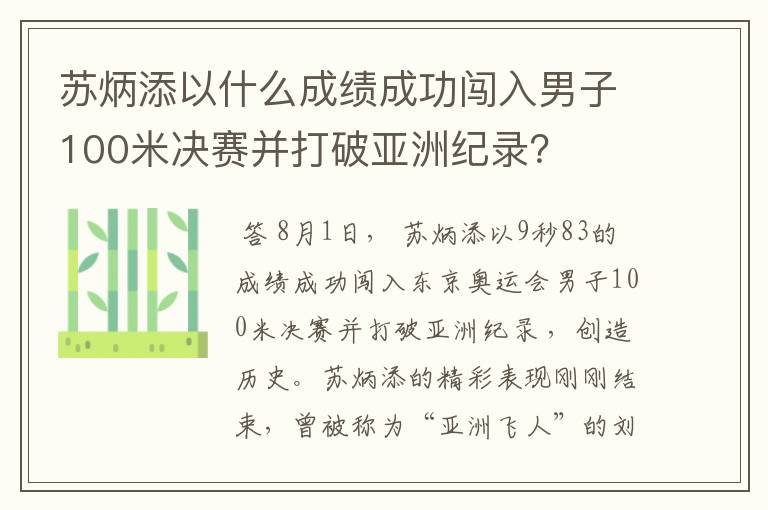 苏炳添以什么成绩成功闯入男子100米决赛并打破亚洲纪录?