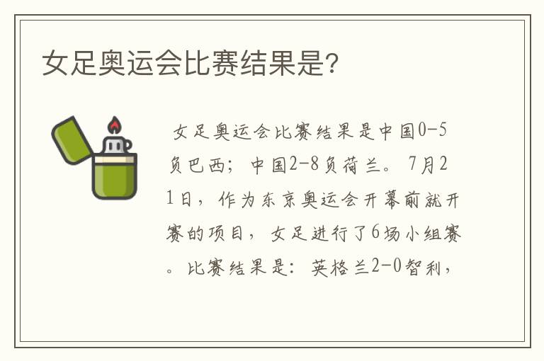 女足奥运会比赛结果是?