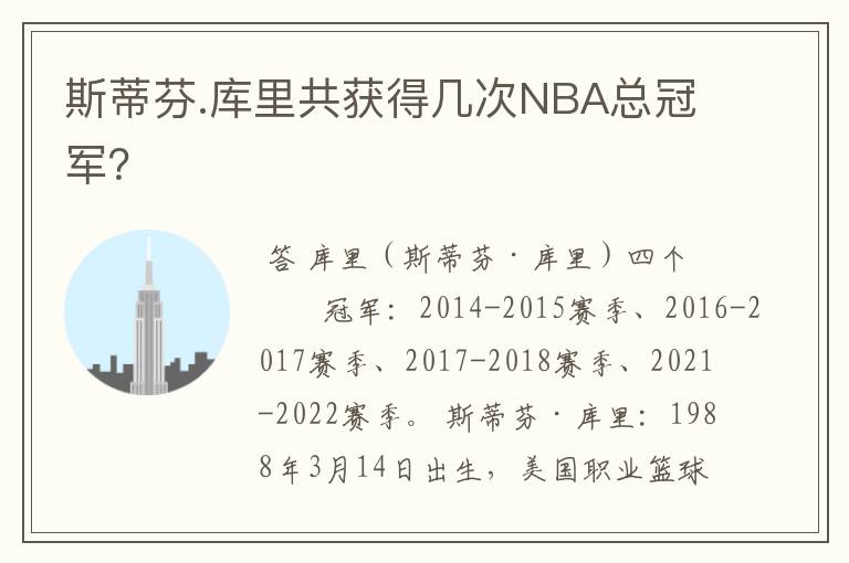 斯蒂芬.库里共获得几次NBA总冠军?