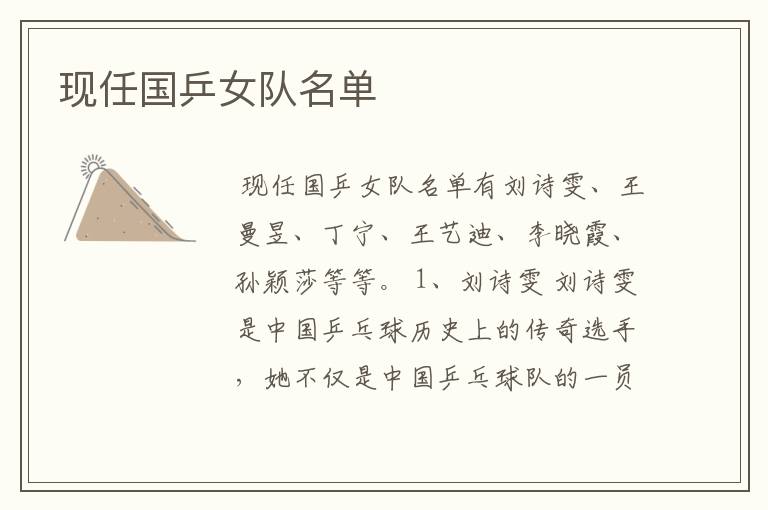 现任国乒女队名单