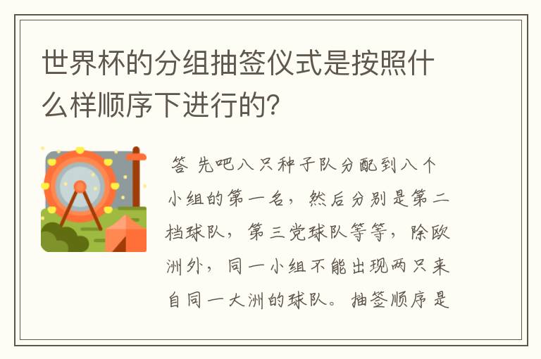 世界杯的分组抽签仪式是按照什么样顺序下进行的?