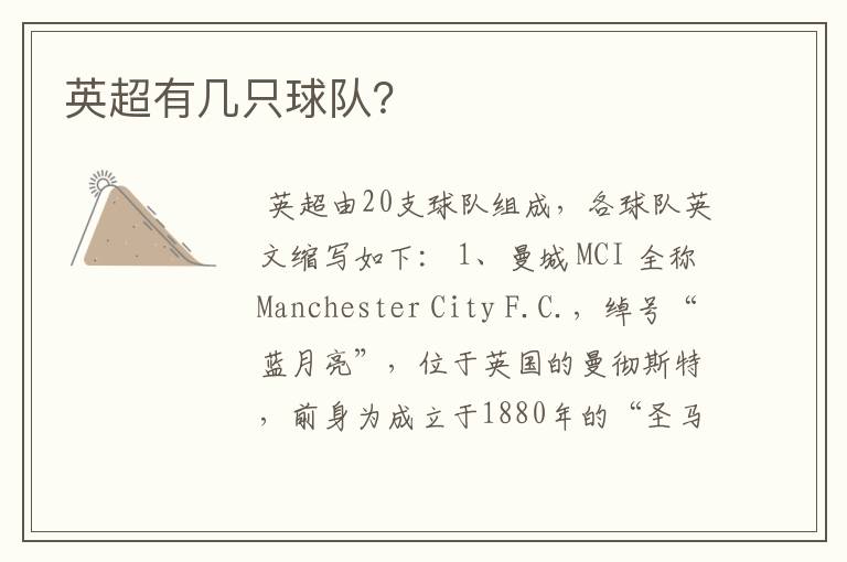 英超有几只球队?