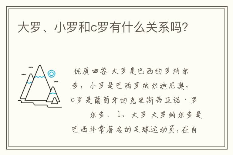 大罗、小罗和c罗有什么关系吗?