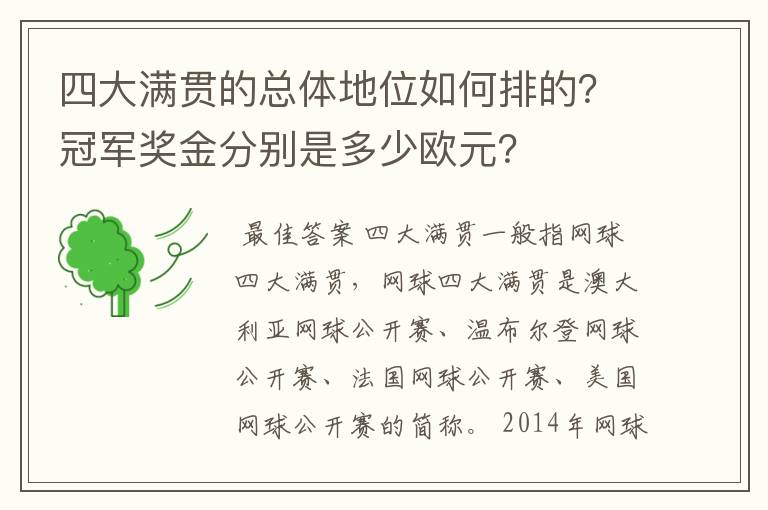 四大满贯的总体地位如何排的?冠军奖金分别是多少欧元?