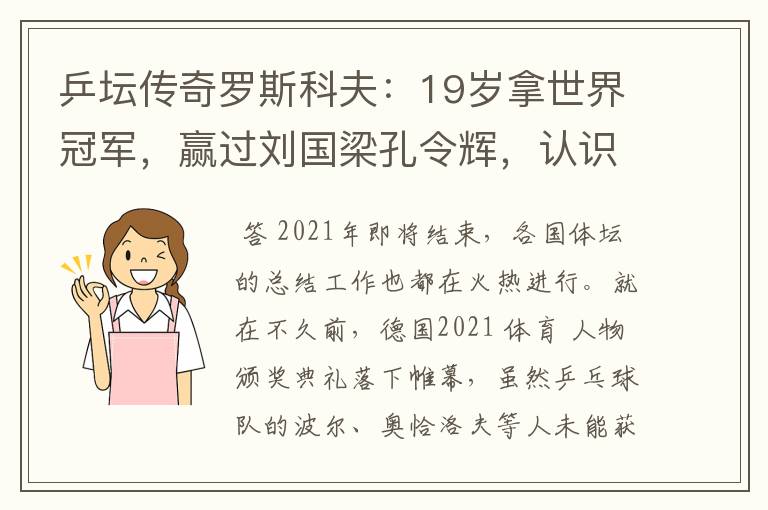 乒坛传奇罗斯科夫:19岁拿世界冠军,赢过刘国梁孔令辉,认识吗?