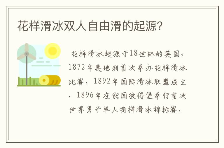 花样滑冰双人自由滑的起源?