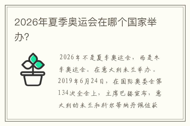 2026年夏季奥运会在哪个国家举办?