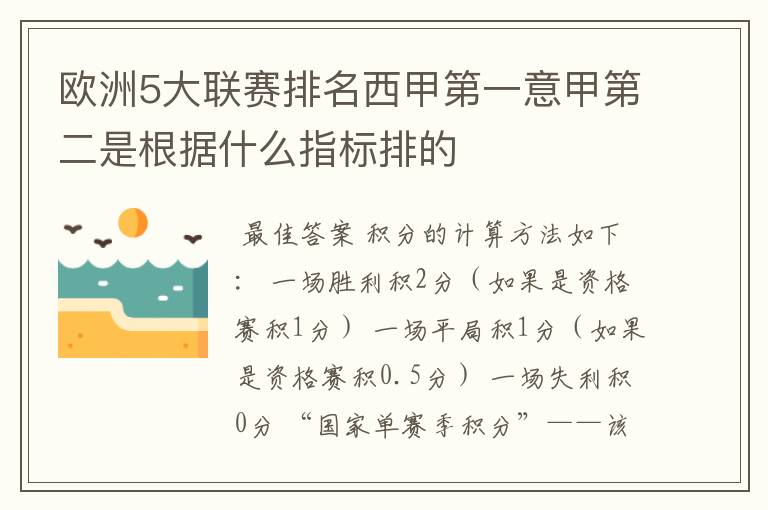 欧洲5大联赛排名西甲第一意甲第二是根据什么指标排的