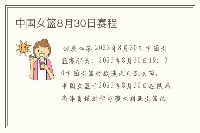 中国女篮8月30日赛程