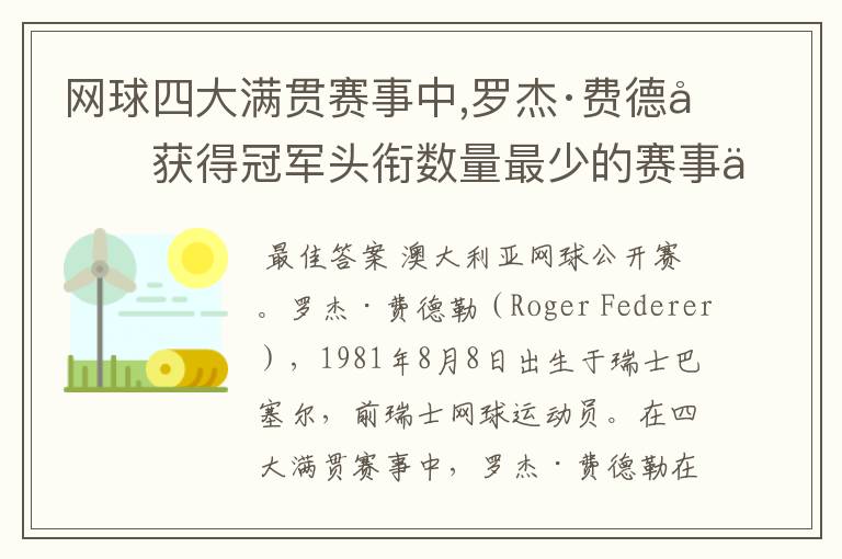 网球四大满贯赛事中,罗杰·费德勒获得冠军头衔数量最少的赛事为