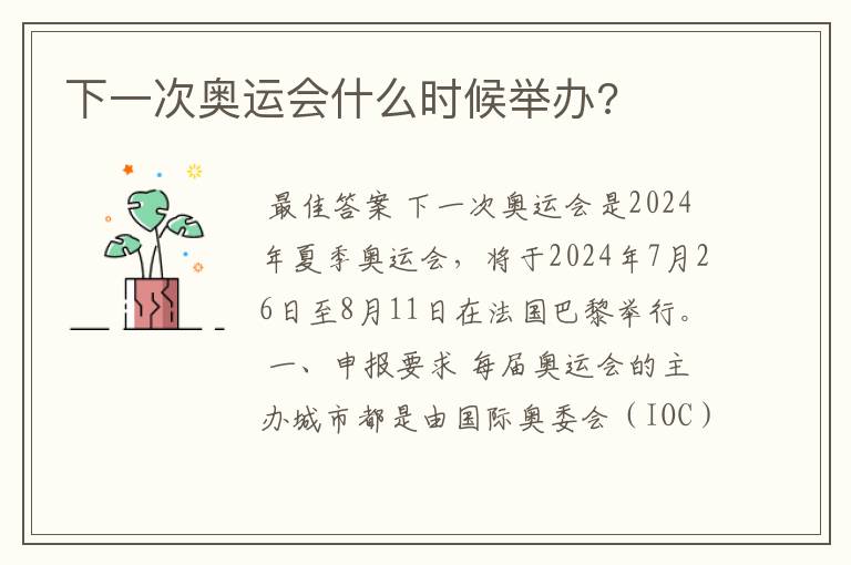 下一次奥运会什么时候举办?