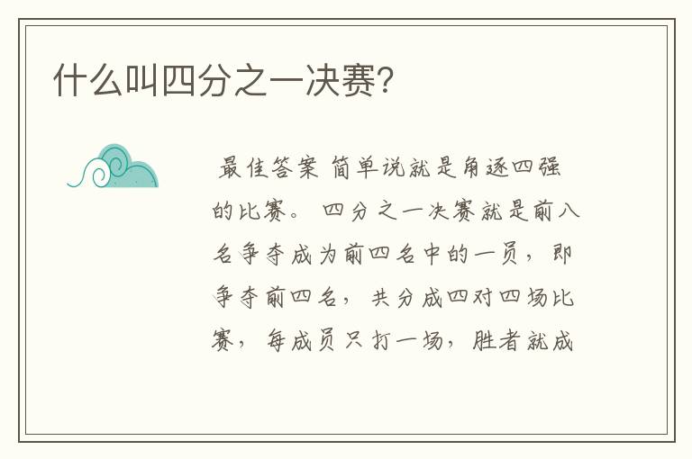 什么叫四分之一决赛?