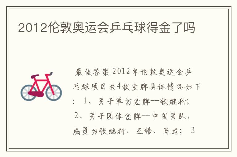 2012伦敦奥运会乒乓球得金了吗