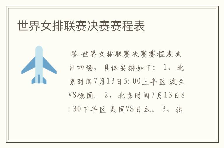 世界女排联赛决赛赛程表