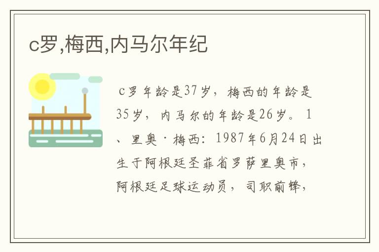 c罗,梅西,内马尔年纪