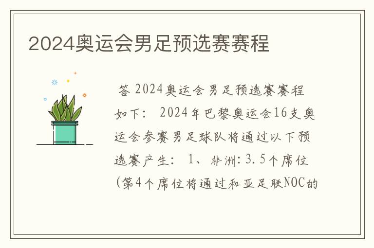 2024奥运会男足预选赛赛程