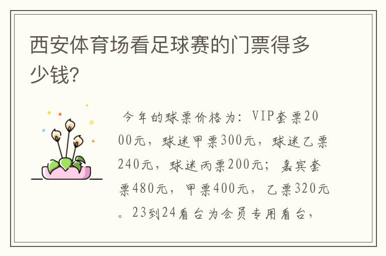西安体育场看足球赛的门票得多少钱?