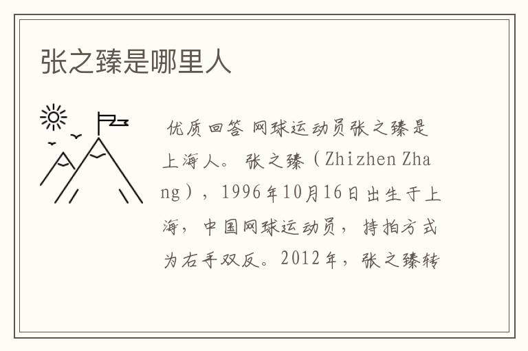 张之臻是哪里人