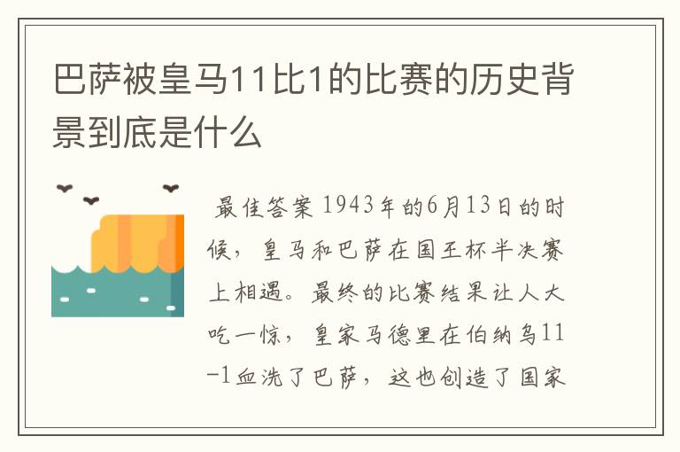 巴萨被皇马11比1的比赛的历史背景到底是什么