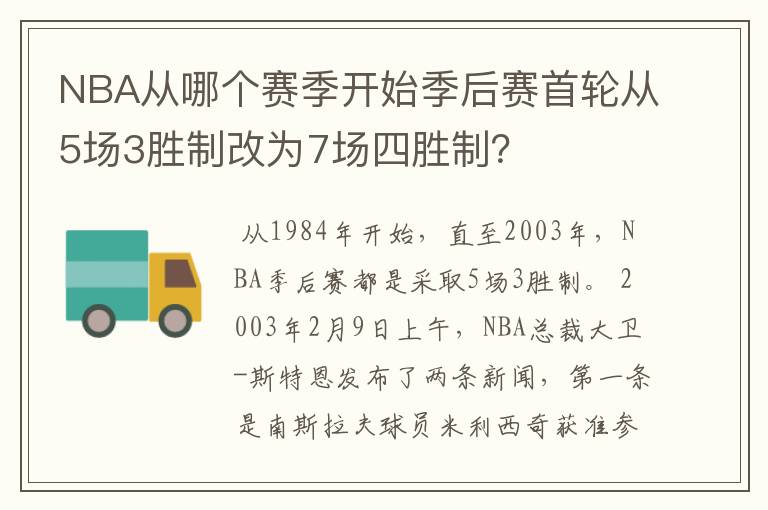 NBA从哪个赛季开始季后赛首轮从5场3胜制改为7场四胜制?