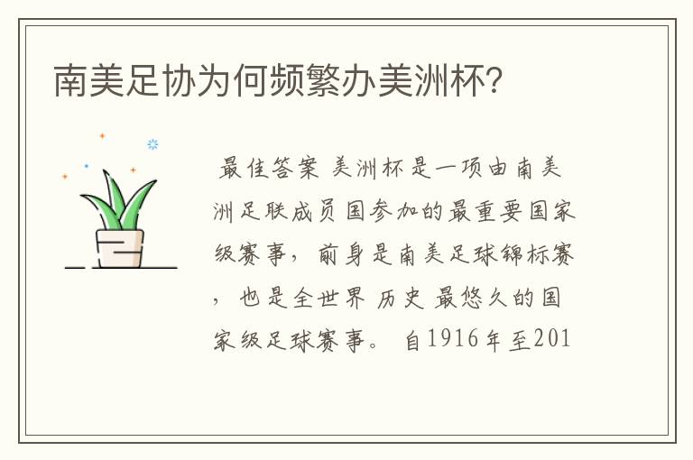南美足协为何频繁办美洲杯?