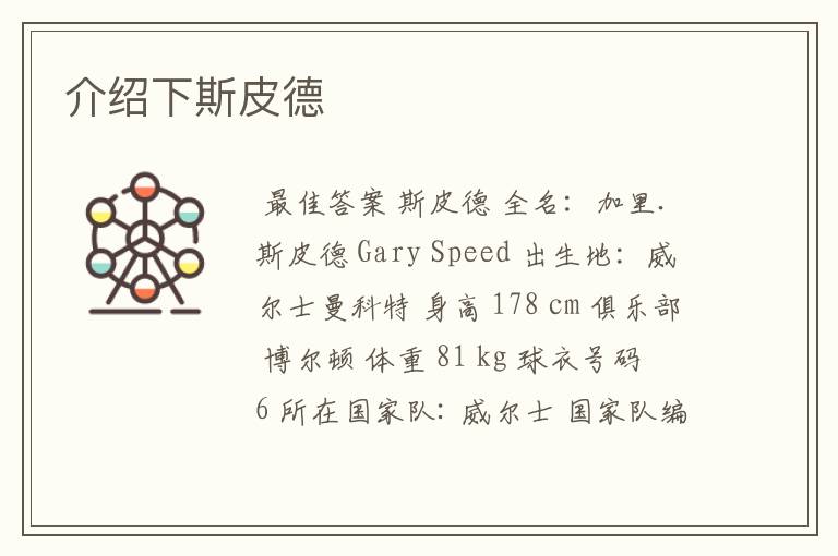 介绍下斯皮德