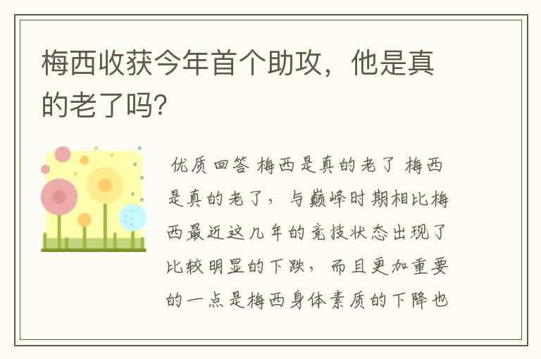 梅西收获今年首个助攻,他是真的老了吗?