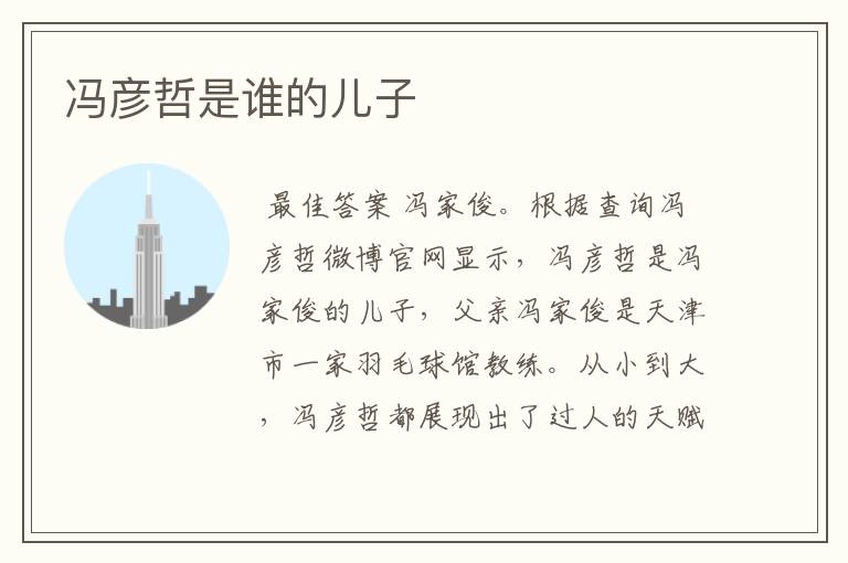 冯彦哲是谁的儿子
