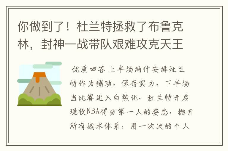 你做到了!杜兰特拯救了布鲁克林,封神一战带队艰难攻克天王山