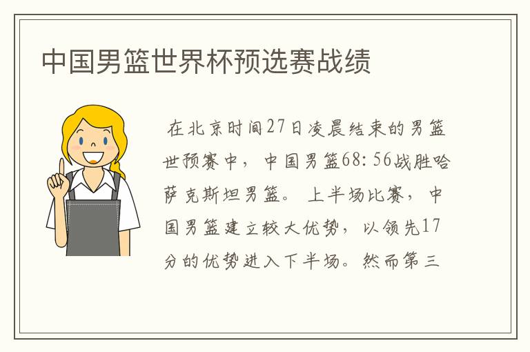 中国男篮世界杯预选赛战绩