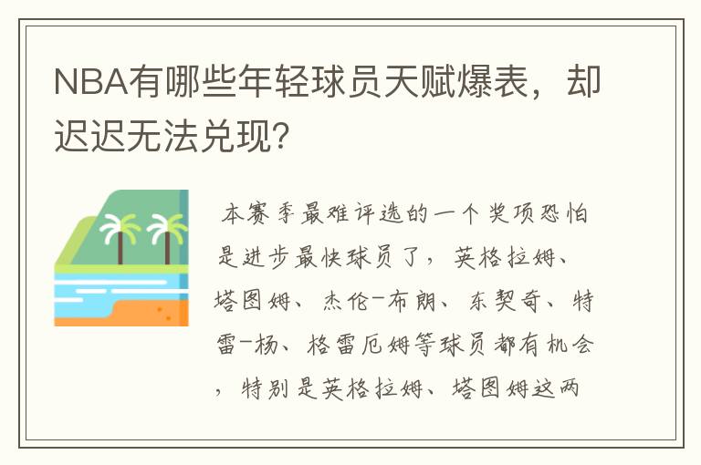 NBA有哪些年轻球员天赋爆表,却迟迟无法兑现?