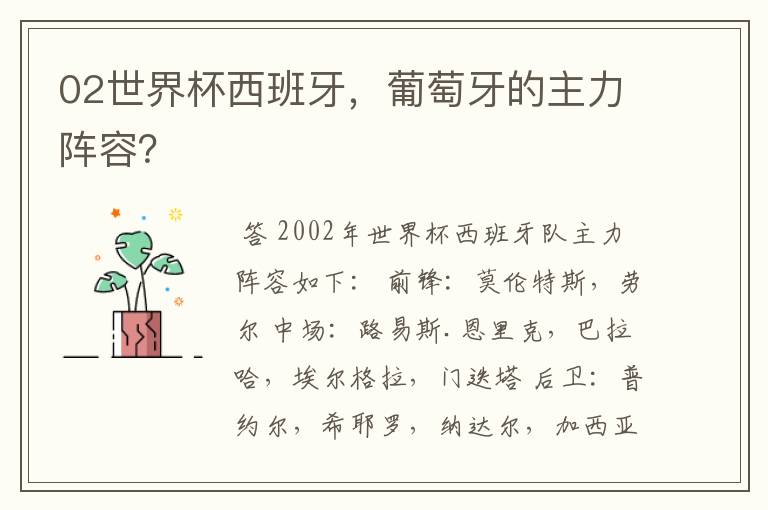02世界杯西班牙,葡萄牙的主力阵容?