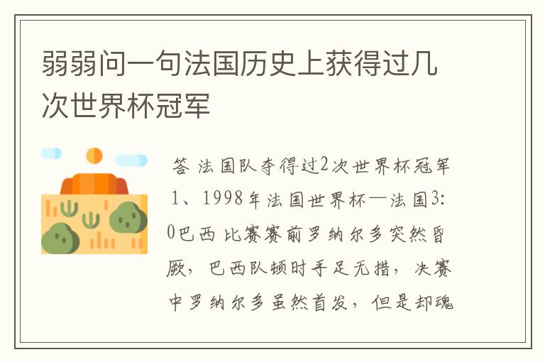 弱弱问一句法国历史上获得过几次世界杯冠军