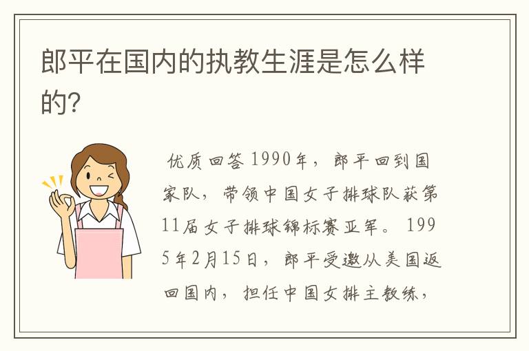 郎平在国内的执教生涯是怎么样的?