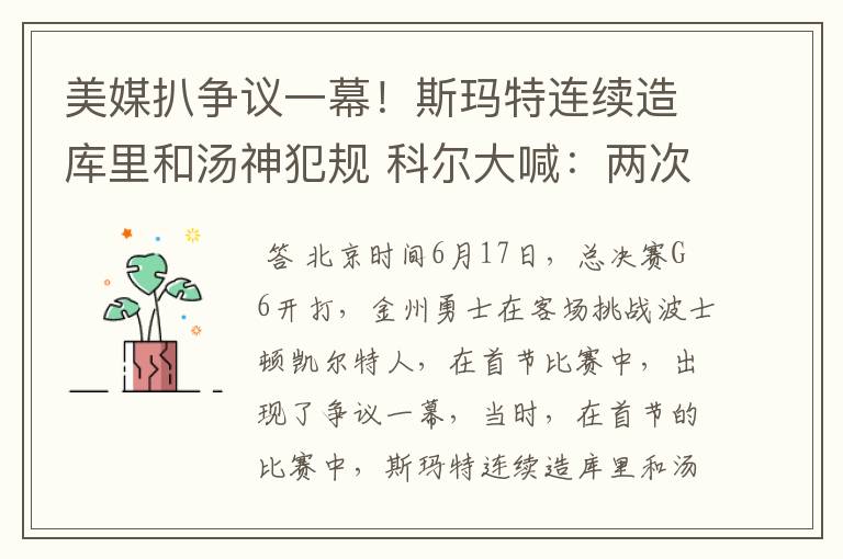 美媒扒争议一幕！斯玛特连续造库里和汤神犯规 科尔大喊：两次假摔
