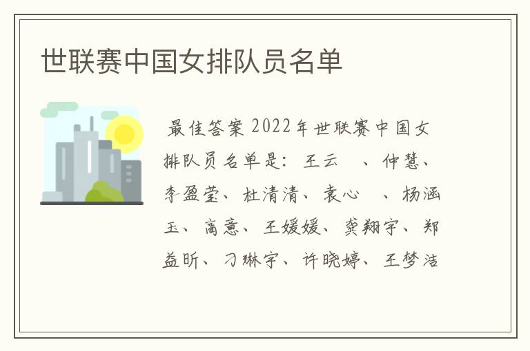 世联赛中国女排队员名单