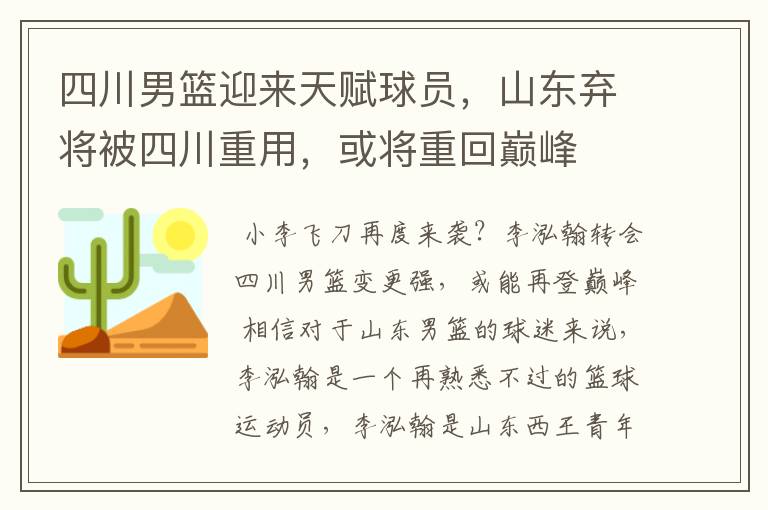 四川男篮迎来天赋球员,山东弃将被四川重用,或将重回巅峰
