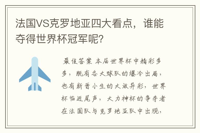 法国VS克罗地亚四大看点，谁能夺得世界杯冠军呢？