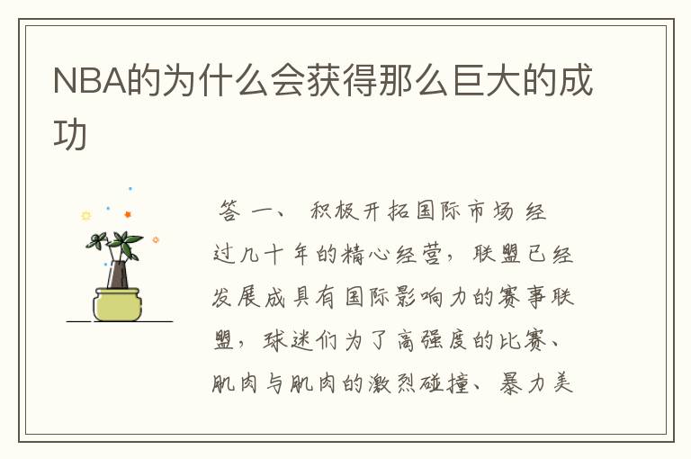 NBA的为什么会获得那么巨大的成功